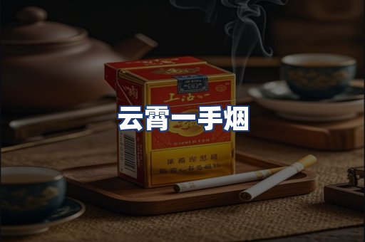 云霄一手烟