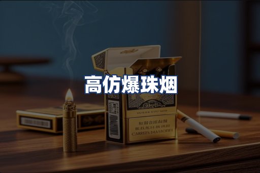 高仿爆珠烟